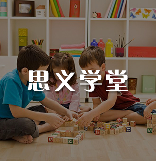 思義學堂